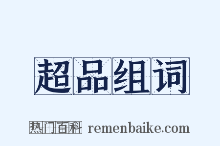 超品组词是什么意思的图片